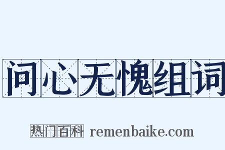 问心无愧组词是什么意思的图片